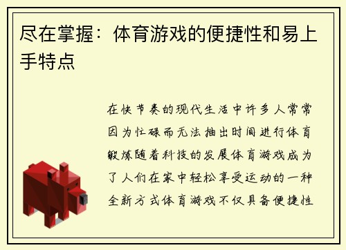 尽在掌握：体育游戏的便捷性和易上手特点