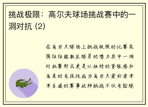 挑战极限：高尔夫球场挑战赛中的一洞对抗 (2)