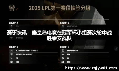 赛事快讯：秦皇岛电竞在冠军杯小组赛次轮中战胜泰安战队