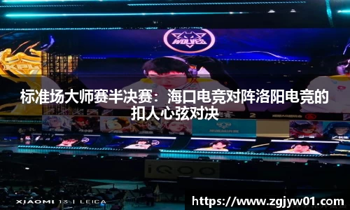 标准场大师赛半决赛：海口电竞对阵洛阳电竞的扣人心弦对决