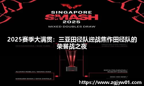2025赛季大满贯：三亚田径队迎战焦作田径队的荣誉战之夜