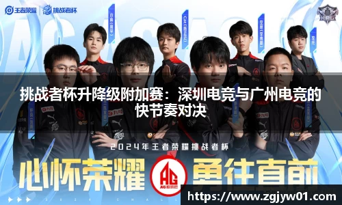 挑战者杯升降级附加赛：深圳电竞与广州电竞的快节奏对决