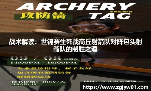 战术解读：世锦赛生死战商丘射箭队对阵包头射箭队的制胜之道