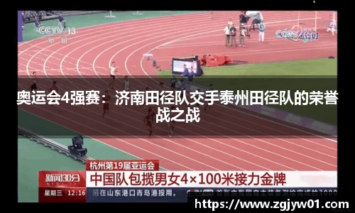 奥运会4强赛：济南田径队交手泰州田径队的荣誉战之战