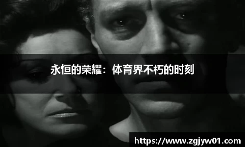 永恒的荣耀：体育界不朽的时刻