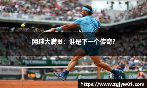 网球大满贯：谁是下一个传奇？