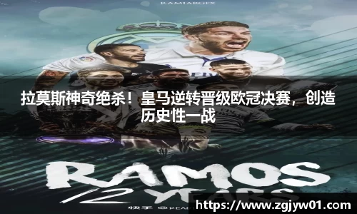 拉莫斯神奇绝杀！皇马逆转晋级欧冠决赛，创造历史性一战