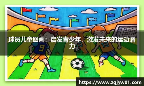 球员儿童图画：启发青少年，激发未来的运动潜力