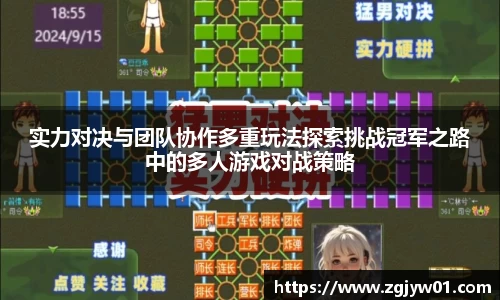 实力对决与团队协作多重玩法探索挑战冠军之路中的多人游戏对战策略