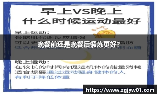 晚餐前还是晚餐后锻炼更好？