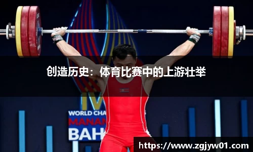 创造历史：体育比赛中的上游壮举