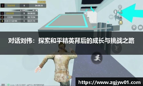 对话刘伟：探索和平精英背后的成长与挑战之路