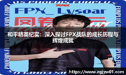 和平精英纪实：深入探讨FPX战队的成长历程与辉煌成就