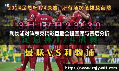 利物浦对阵亨克精彩直播全程回顾与赛后分析