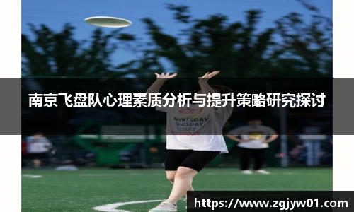 南京飞盘队心理素质分析与提升策略研究探讨