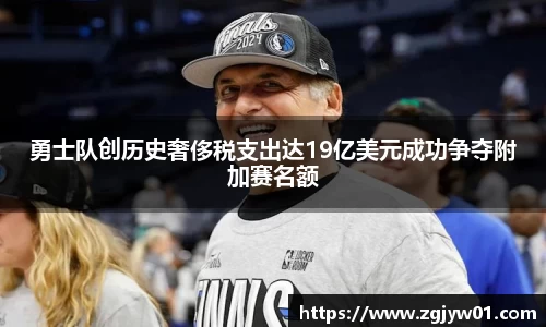 勇士队创历史奢侈税支出达19亿美元成功争夺附加赛名额