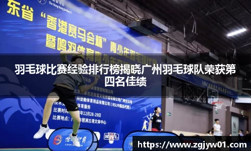 羽毛球比赛经验排行榜揭晓广州羽毛球队荣获第四名佳绩