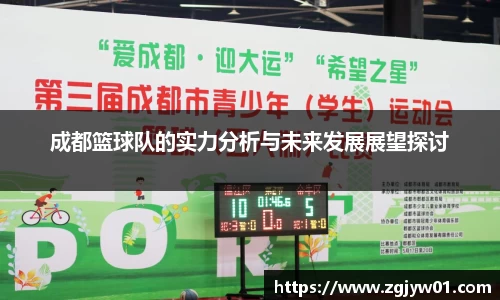 成都篮球队的实力分析与未来发展展望探讨