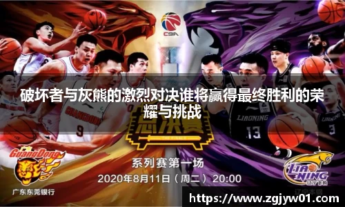 破坏者与灰熊的激烈对决谁将赢得最终胜利的荣耀与挑战