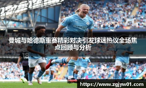 曼城与哈德斯重赛精彩对决引发球迷热议全场焦点回顾与分析