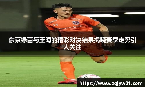 东京绿茵与玉海的精彩对决结果揭晓赛季走势引人关注