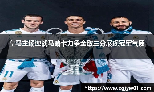 皇马主场迎战马略卡力争全取三分展现冠军气质