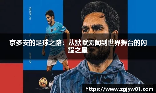 京多安的足球之路：从默默无闻到世界舞台的闪耀之星