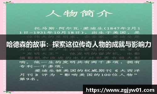 哈德森的故事：探索这位传奇人物的成就与影响力