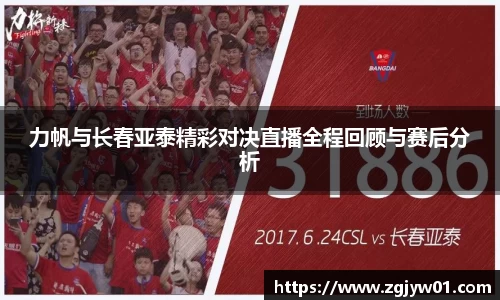 力帆与长春亚泰精彩对决直播全程回顾与赛后分析