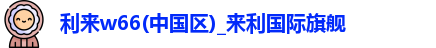 利来w66